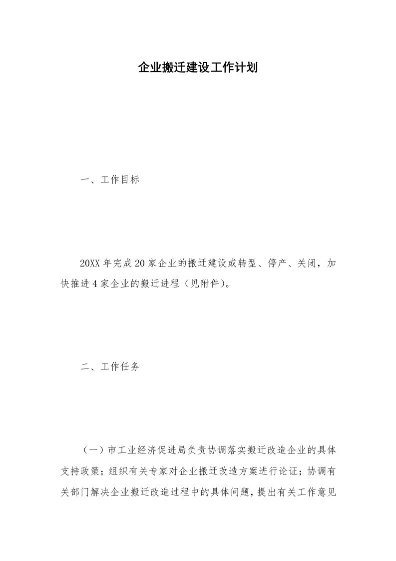 企业搬迁建设工作计划_1