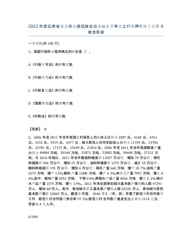 2022年度云南省临沧市沧源佤族自治县公务员考试之行测押题练习试题A卷含答案