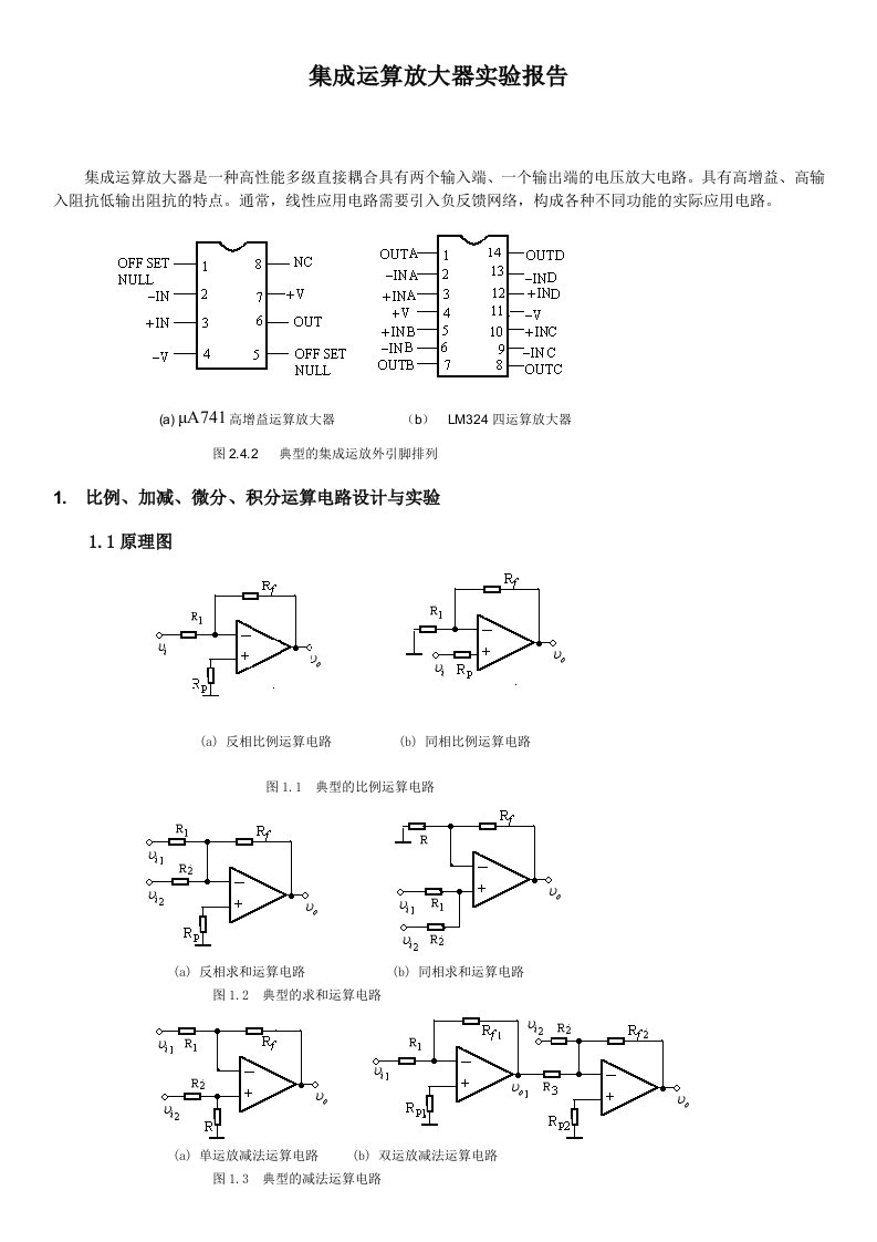 集成运算放大器的应用实验报告