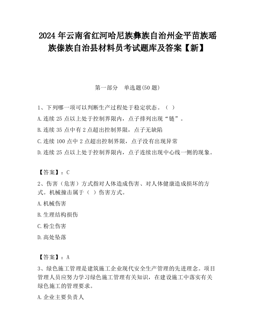 2024年云南省红河哈尼族彝族自治州金平苗族瑶族傣族自治县材料员考试题库及答案【新】