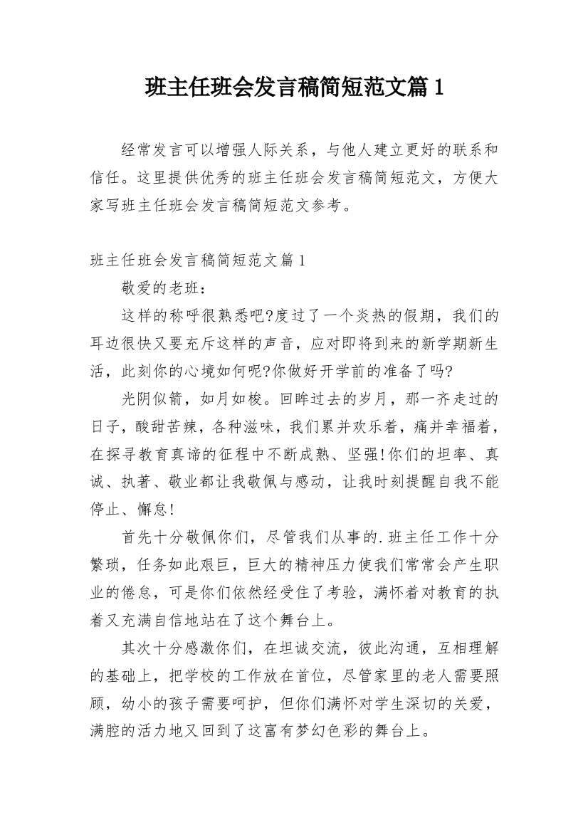 班主任班会发言稿简短范文篇1