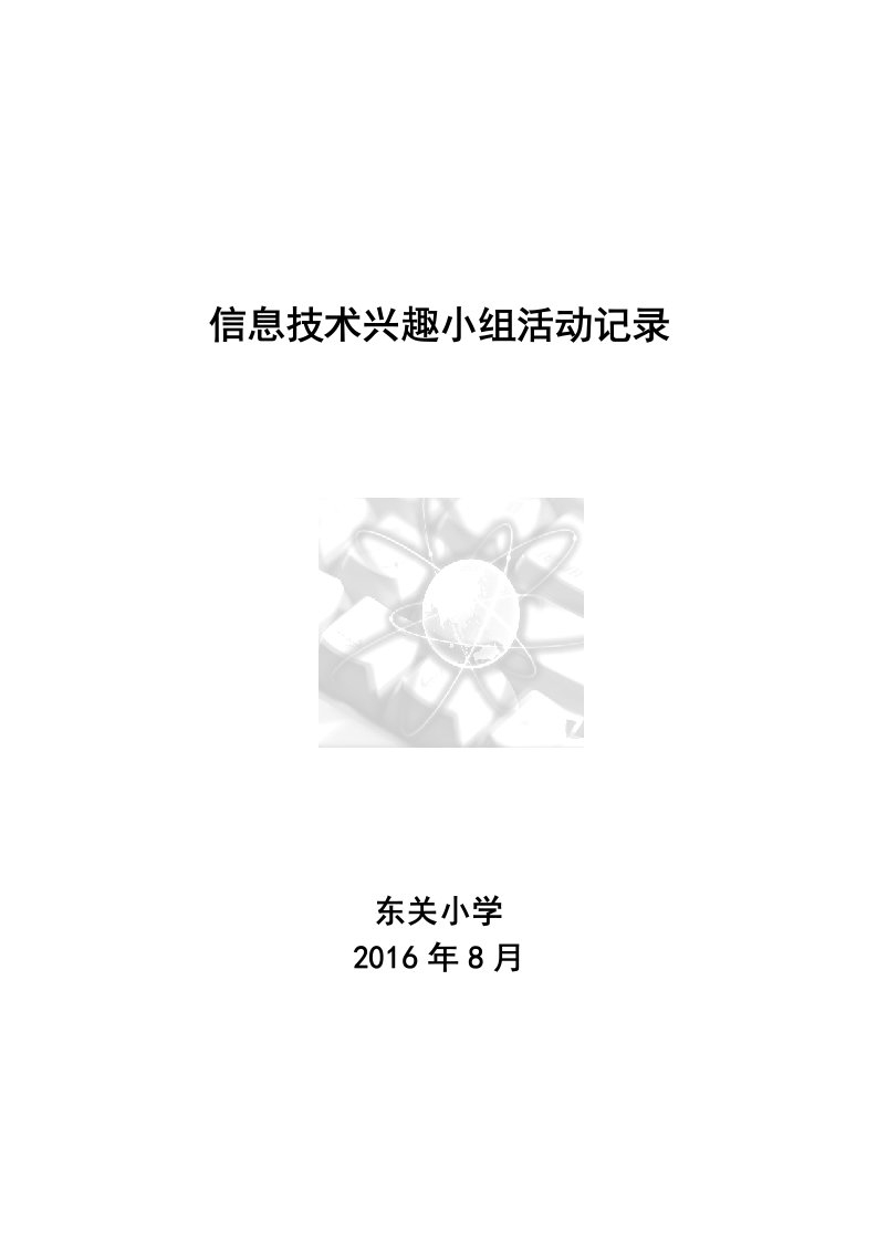 小学信息技术兴趣小组精彩活动记录簿表格