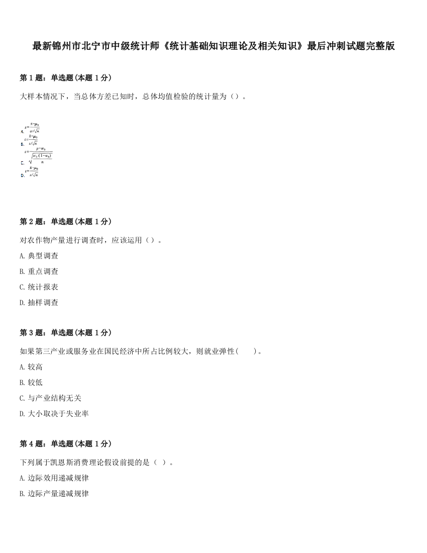 最新锦州市北宁市中级统计师《统计基础知识理论及相关知识》最后冲刺试题完整版