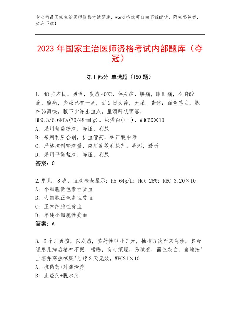 2023年最新国家主治医师资格考试完整版及答案（最新）