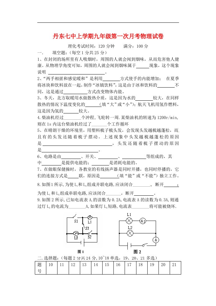 辽宁省丹东市第七中学九级物理第一次月考试题