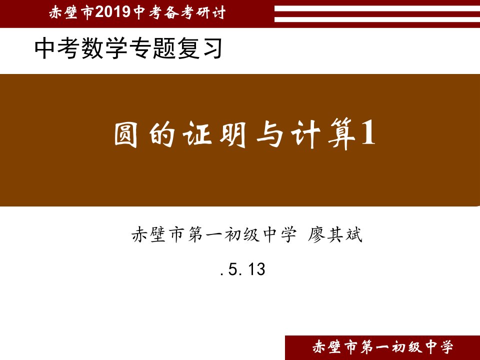 中考数学专题复习圆的证明与计算市公开课一等奖市赛课获奖课件