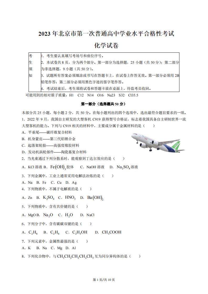 2023年北京市第一次普通高中学业水平合格性考试化学试题及答案