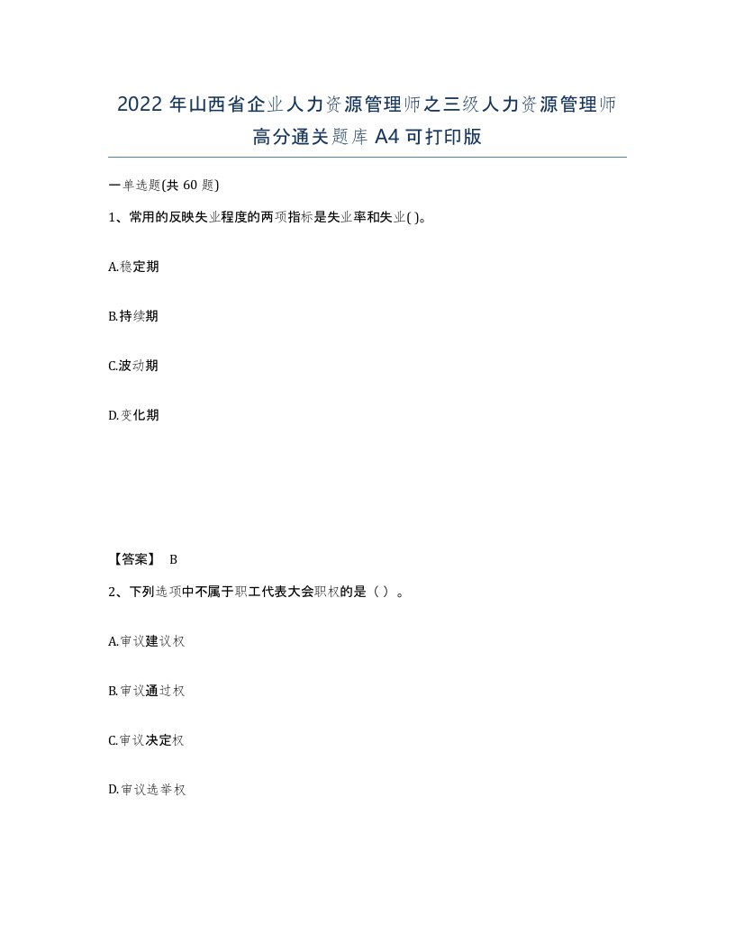 2022年山西省企业人力资源管理师之三级人力资源管理师高分通关题库A4可打印版