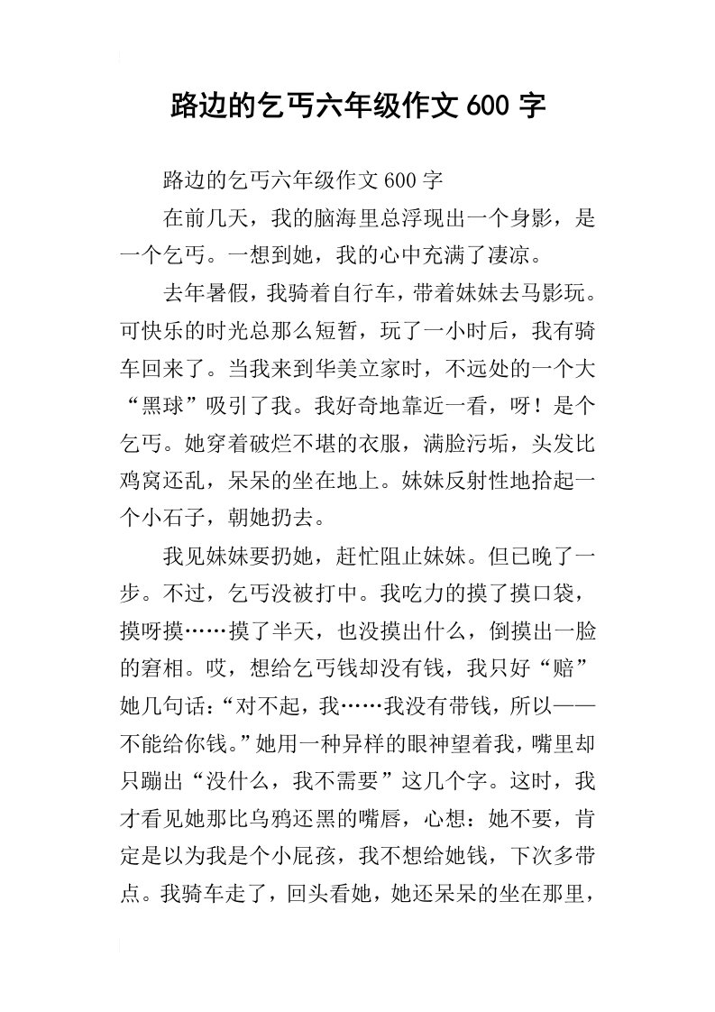 路边的乞丐六年级作文600字