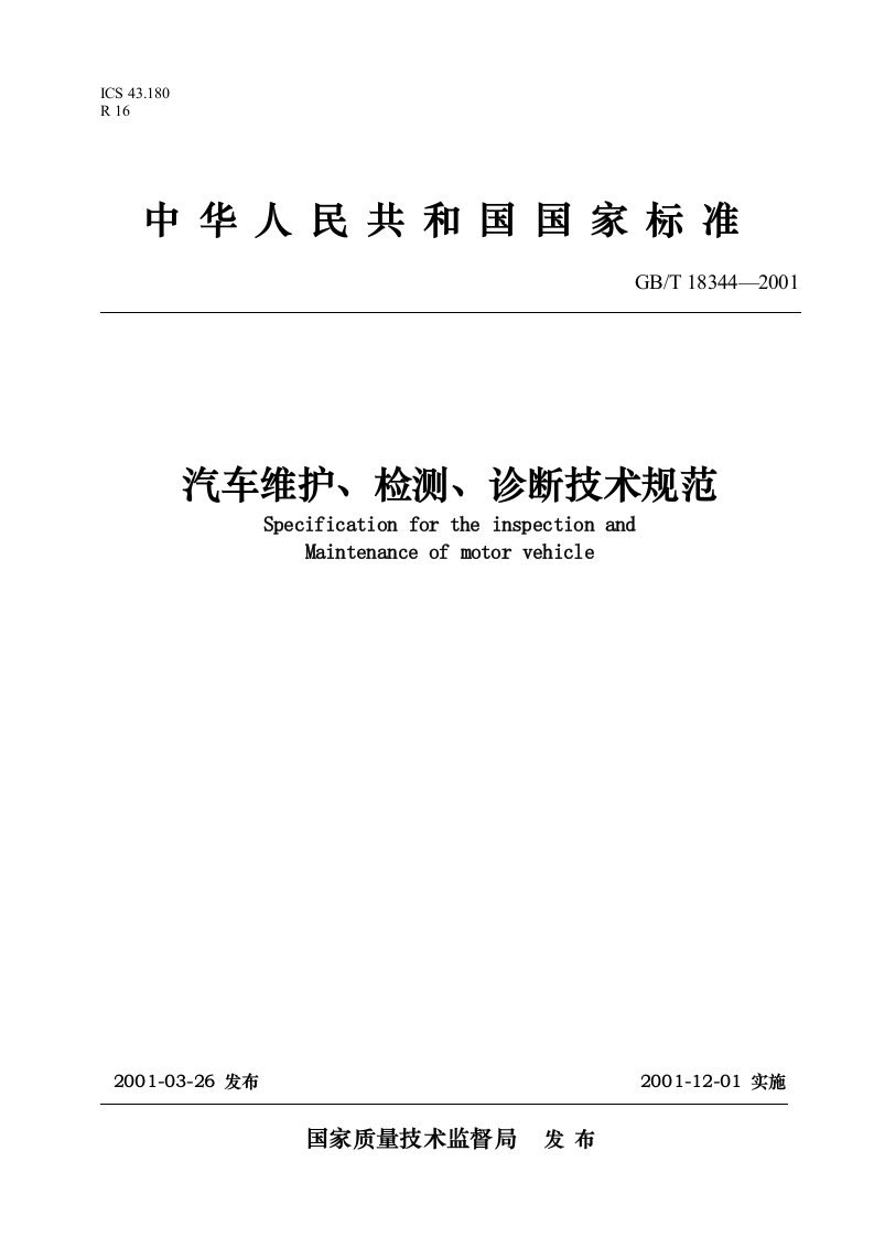 汽车维护、检测、诊断技术规范