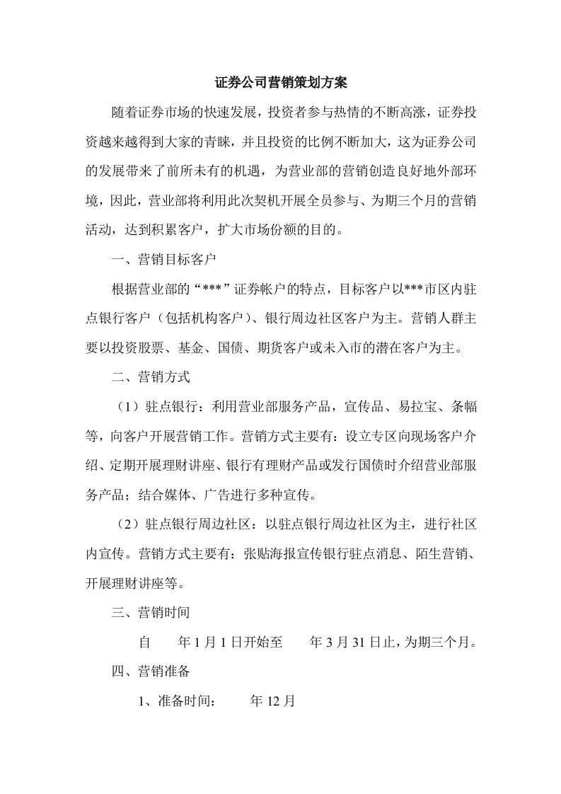 证券公司营销策划方案