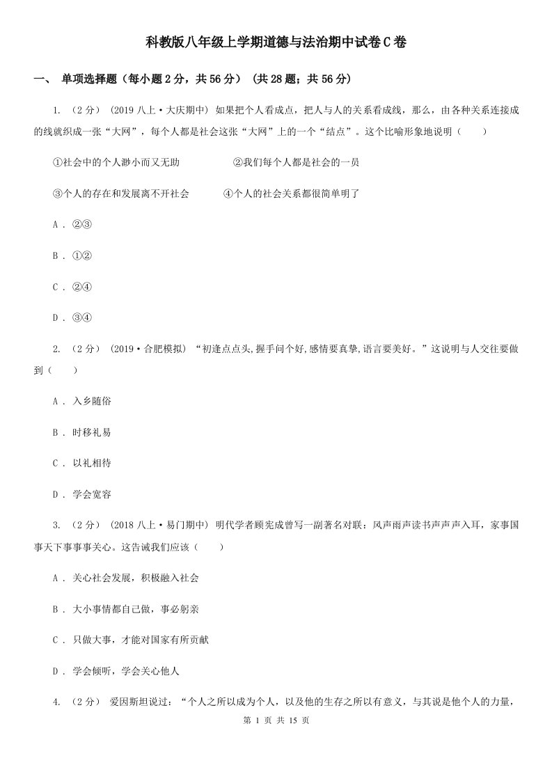 科教版八年级上学期道德与法治期中试卷C卷