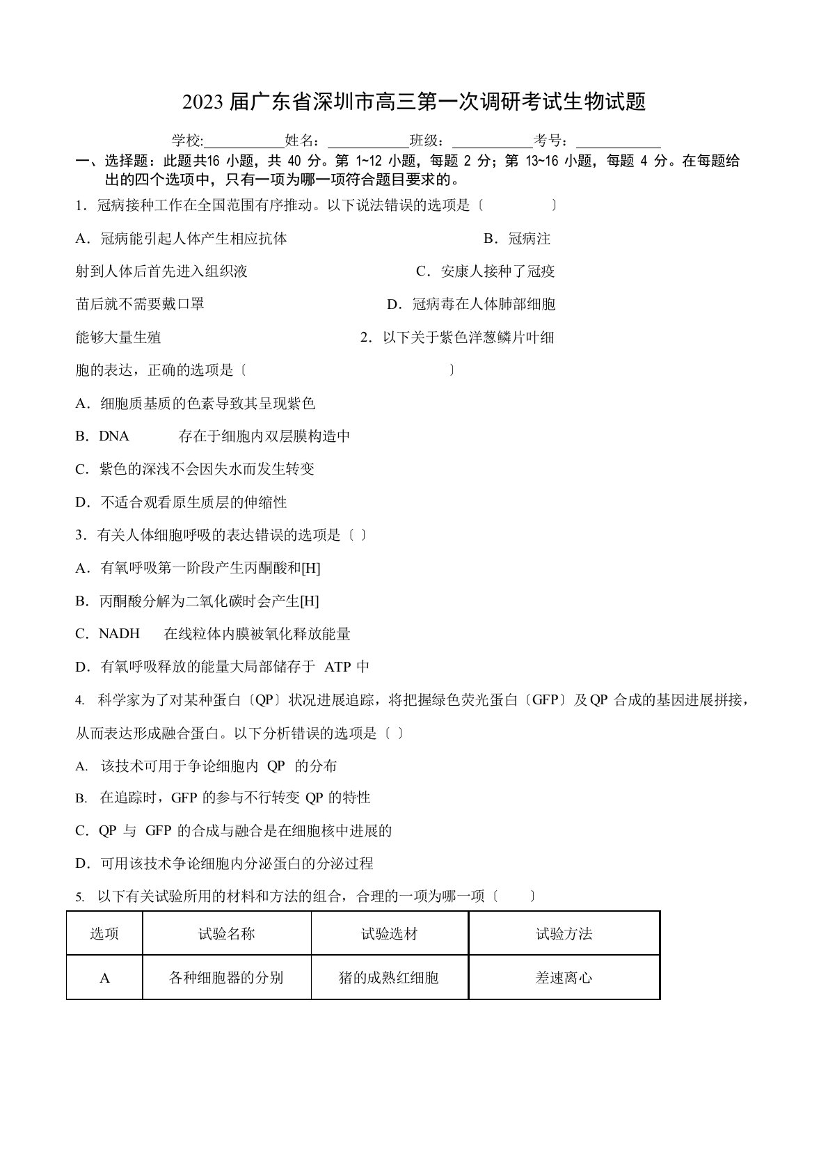 2023年广东省深圳市高三第一次调研(高考一模)考试生物试卷含详解