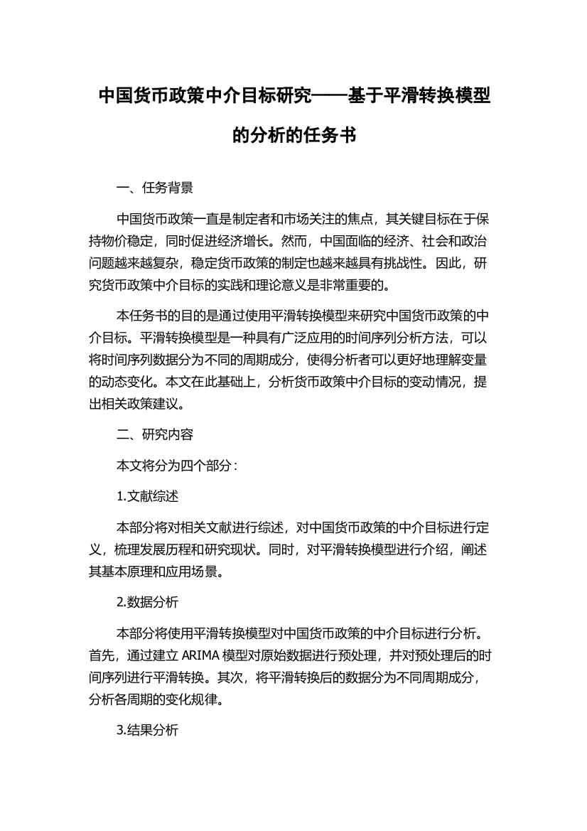 中国货币政策中介目标研究——基于平滑转换模型的分析的任务书