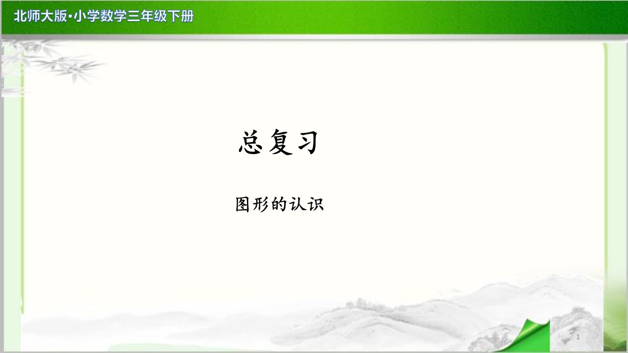 《总复习图形的认识》公开课教学课件【小学数学北师大版三年级下册】