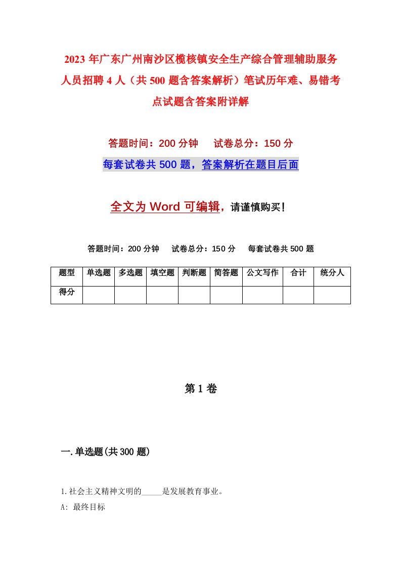 2023年广东广州南沙区榄核镇安全生产综合管理辅助服务人员招聘4人共500题含答案解析笔试历年难易错考点试题含答案附详解