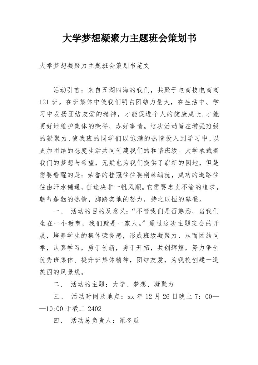 大学梦想凝聚力主题班会策划书