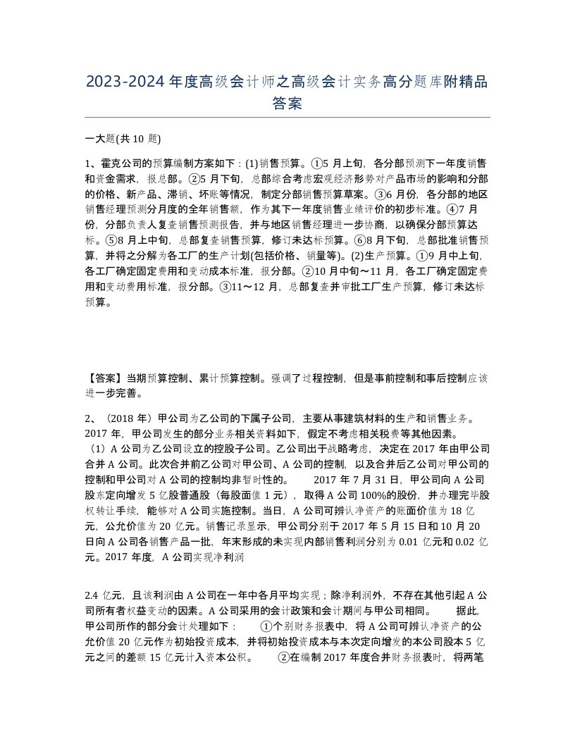 20232024年度高级会计师之高级会计实务高分题库附答案