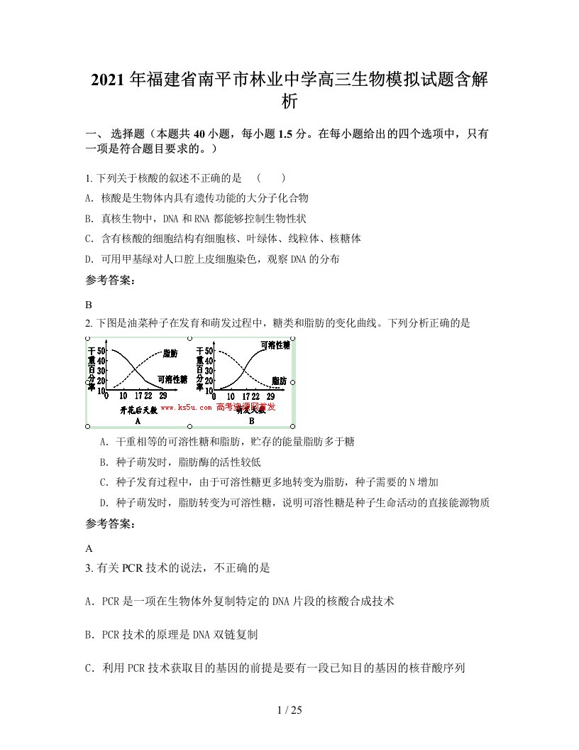 2021年福建省南平市林业中学高三生物模拟试题含解析