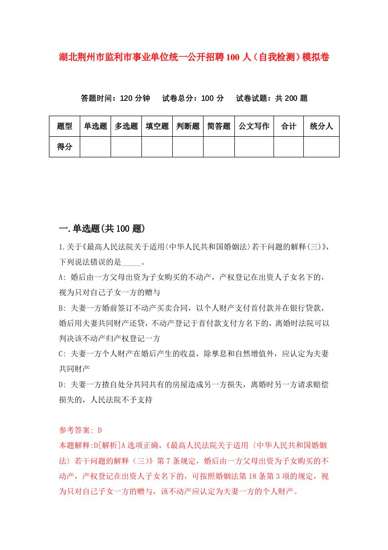 湖北荆州市监利市事业单位统一公开招聘100人自我检测模拟卷第9套