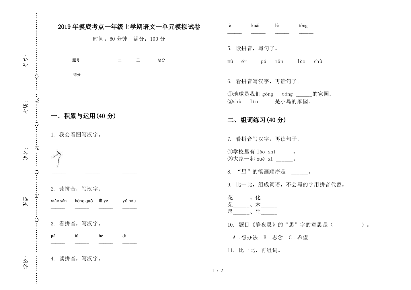 2019年摸底考点一年级上学期语文一单元模拟试卷