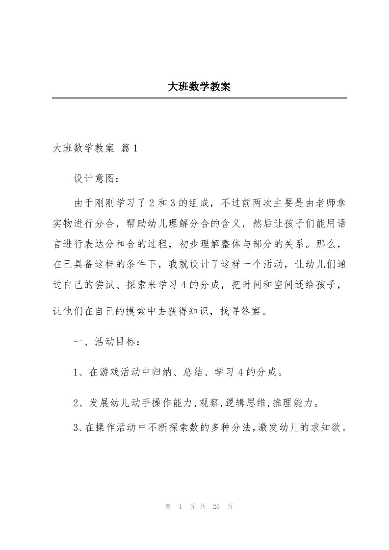 大班数学教案