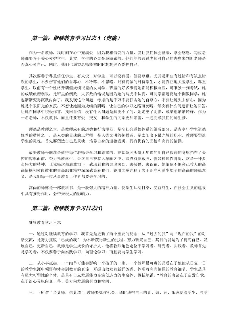 继续教育学习日志1（定稿）[修改版]