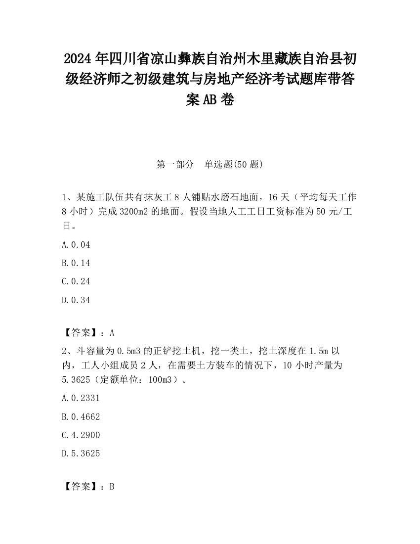 2024年四川省凉山彝族自治州木里藏族自治县初级经济师之初级建筑与房地产经济考试题库带答案AB卷