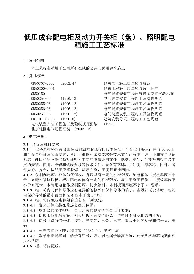 动力开关柜(盘)、照明配电箱低压成套配电柜施工工艺标