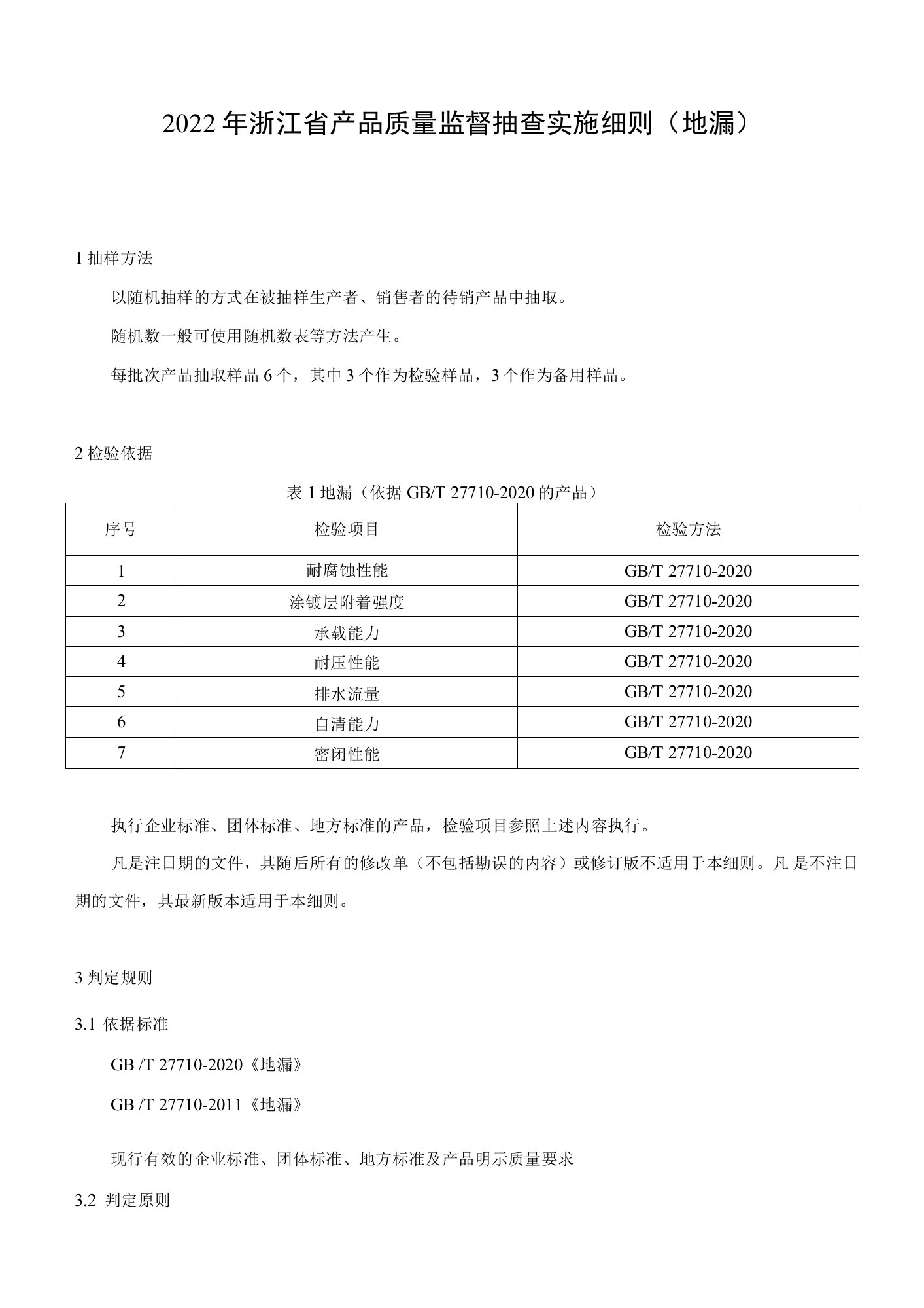 2022年浙江省产品质量监督抽查实施细则（地漏）