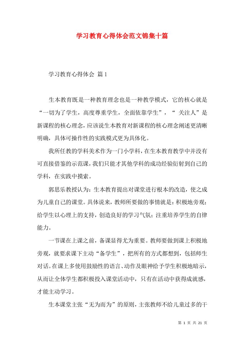 学习教育心得体会范文锦集十篇