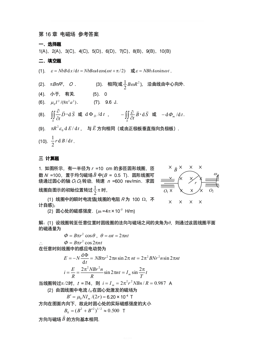 大学物理习题答案-第16章-电磁场