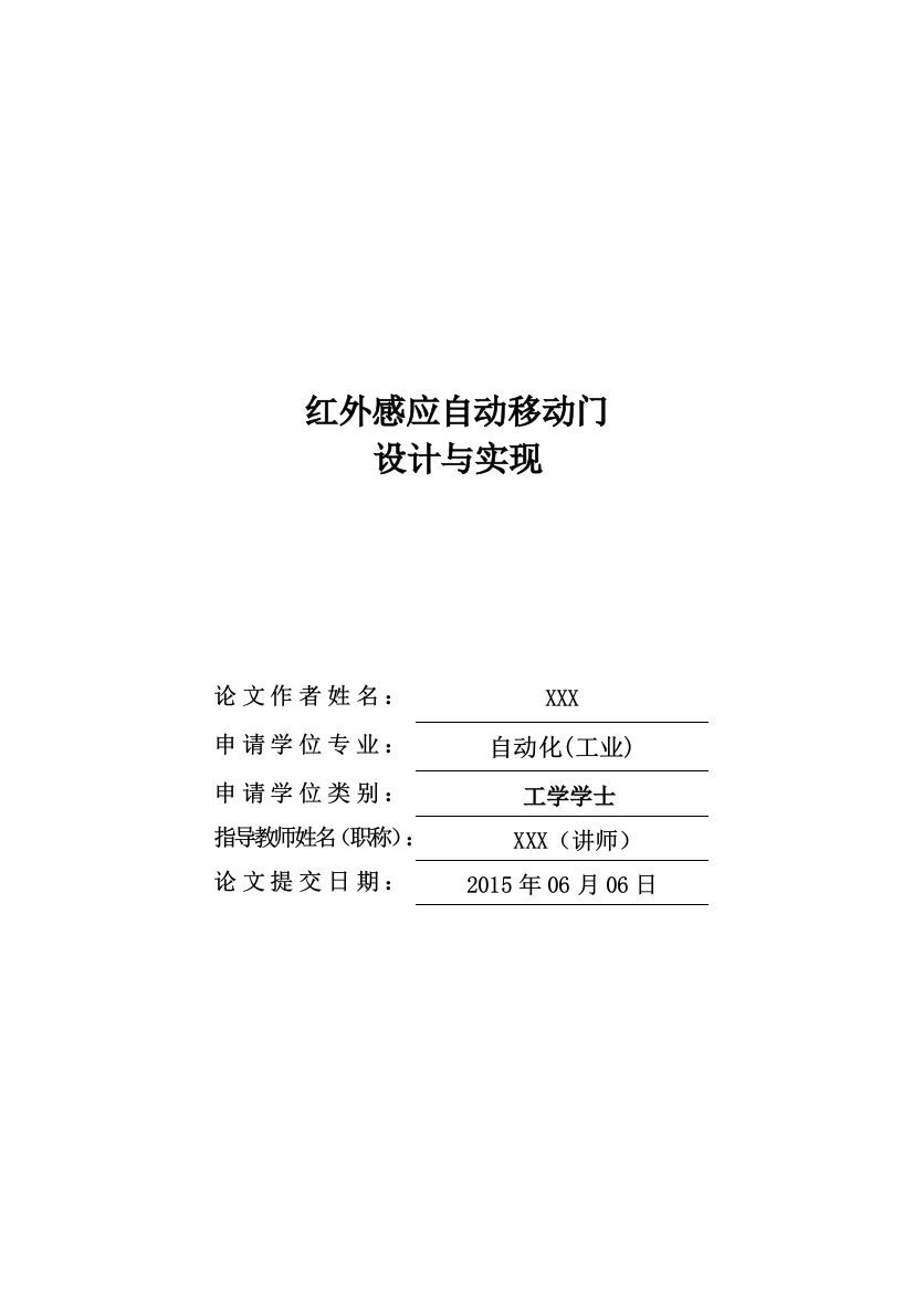 学位论文-—红外感应自动移动门设计与实现