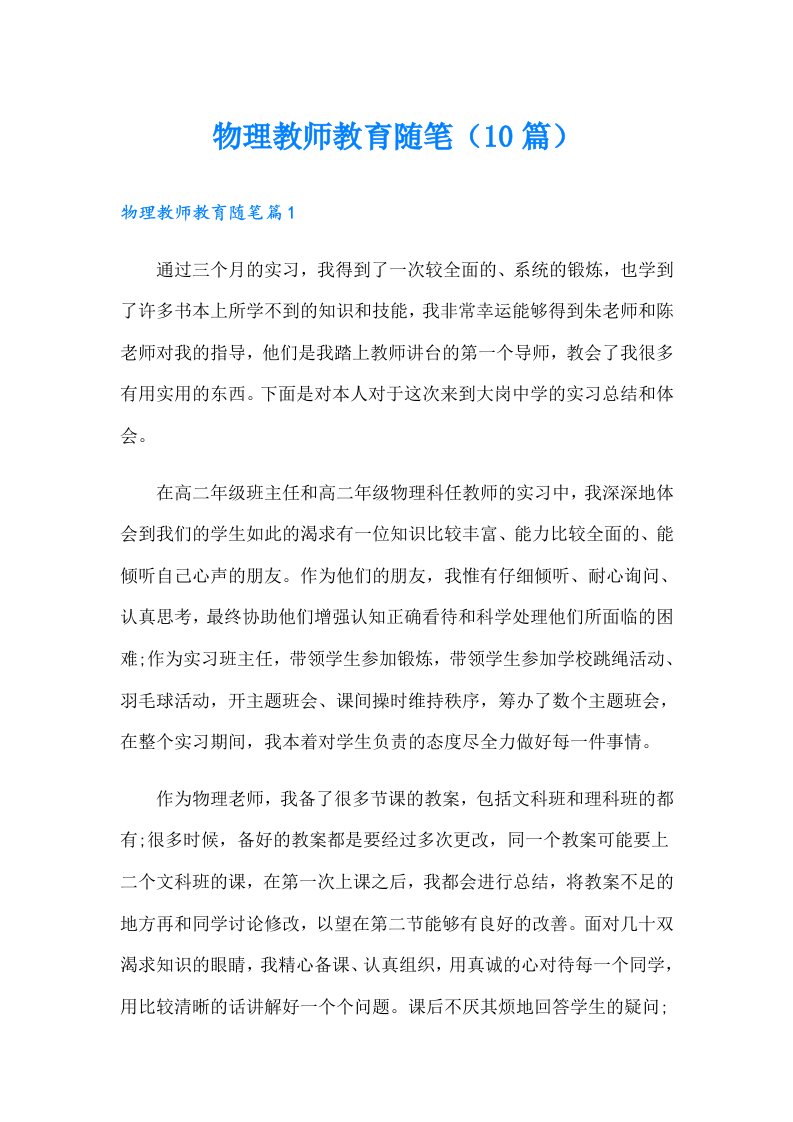 物理教师教育随笔（10篇）