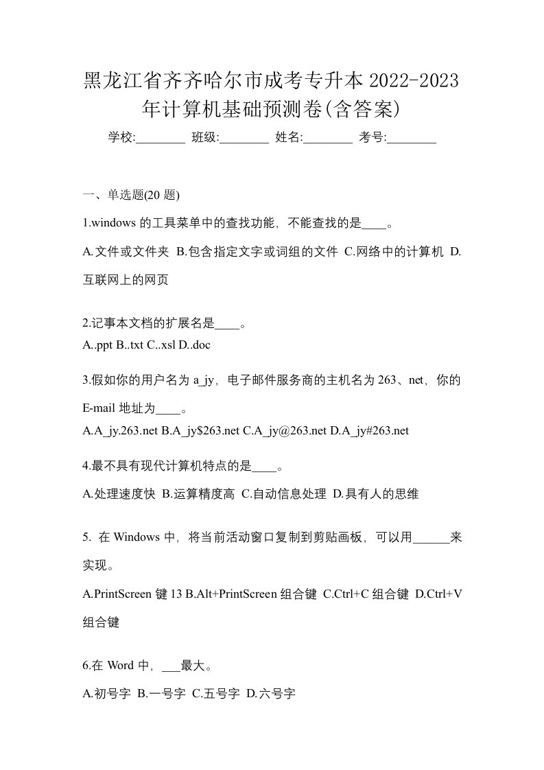 黑龙江省齐齐哈尔市成考专升本2022-2023年计算机基础预测卷含答案