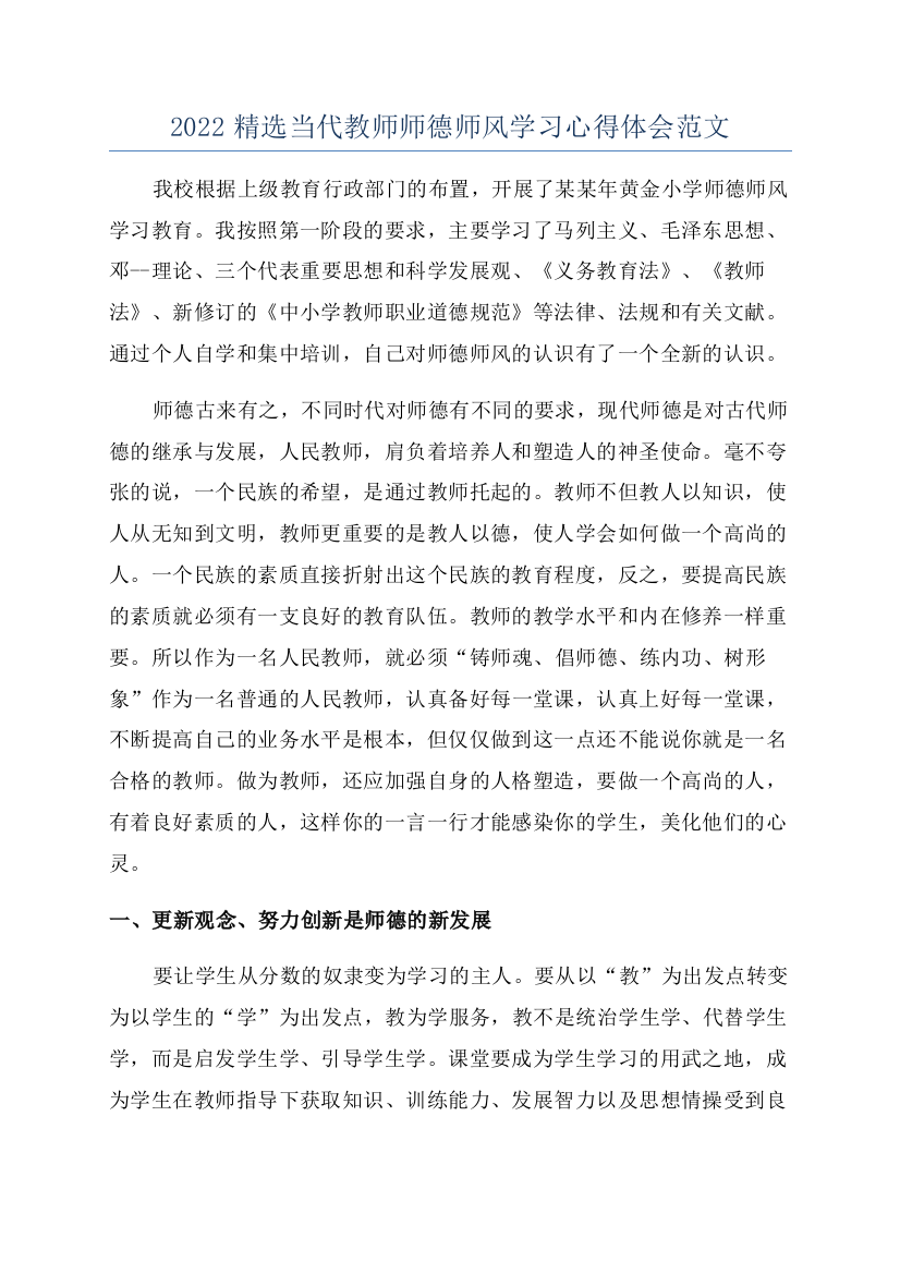 2022精选当代教师师德师风学习心得体会范文