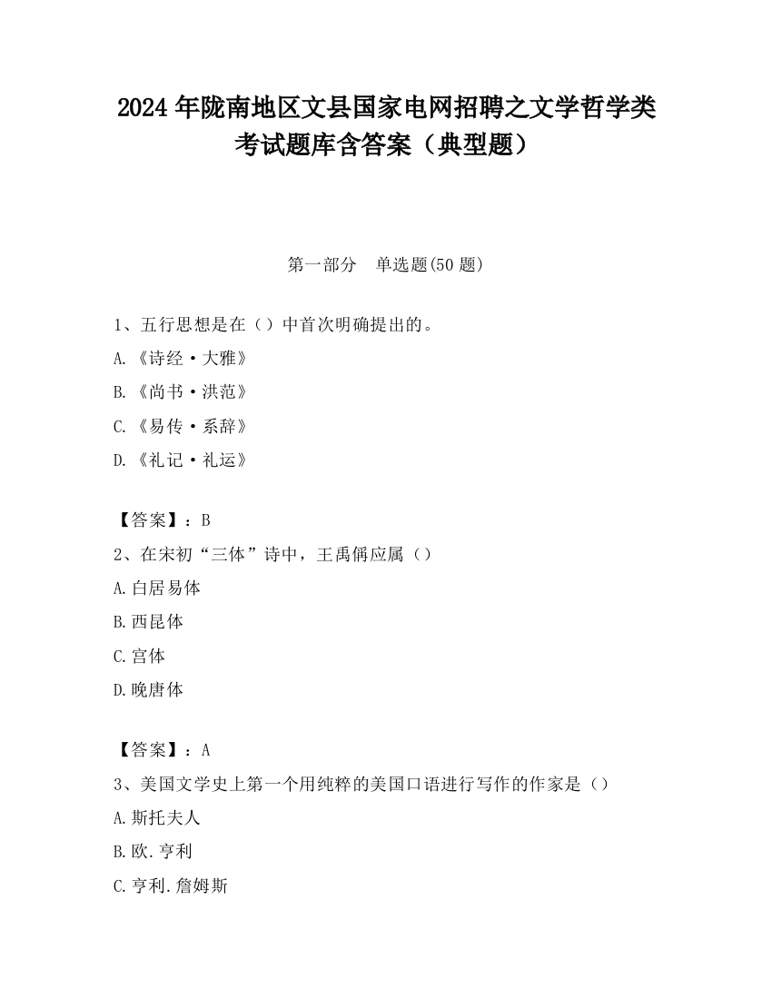 2024年陇南地区文县国家电网招聘之文学哲学类考试题库含答案（典型题）