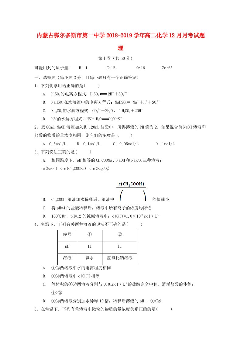 内蒙古鄂尔多斯市第一中学2018-2019学年高二化学12月月考试题理