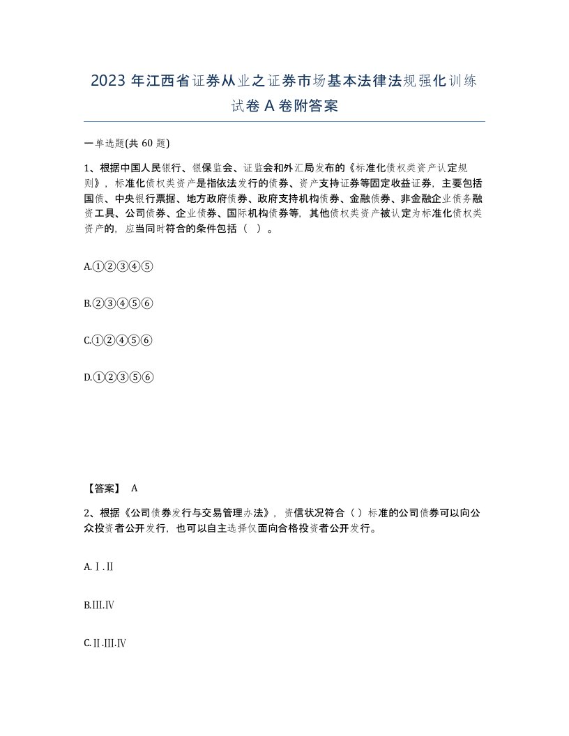 2023年江西省证券从业之证券市场基本法律法规强化训练试卷A卷附答案