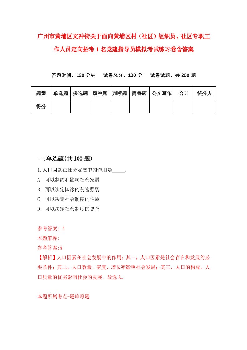 广州市黄埔区文冲街关于面向黄埔区村社区组织员社区专职工作人员定向招考1名党建指导员模拟考试练习卷含答案第3卷