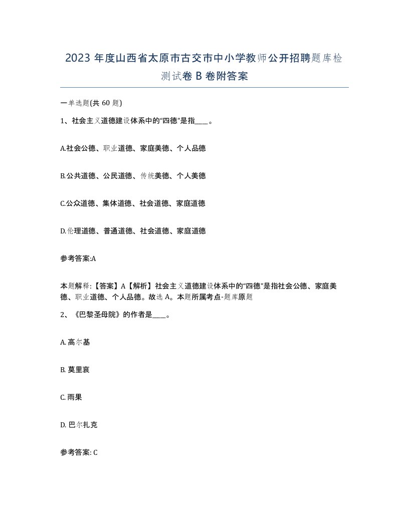 2023年度山西省太原市古交市中小学教师公开招聘题库检测试卷B卷附答案