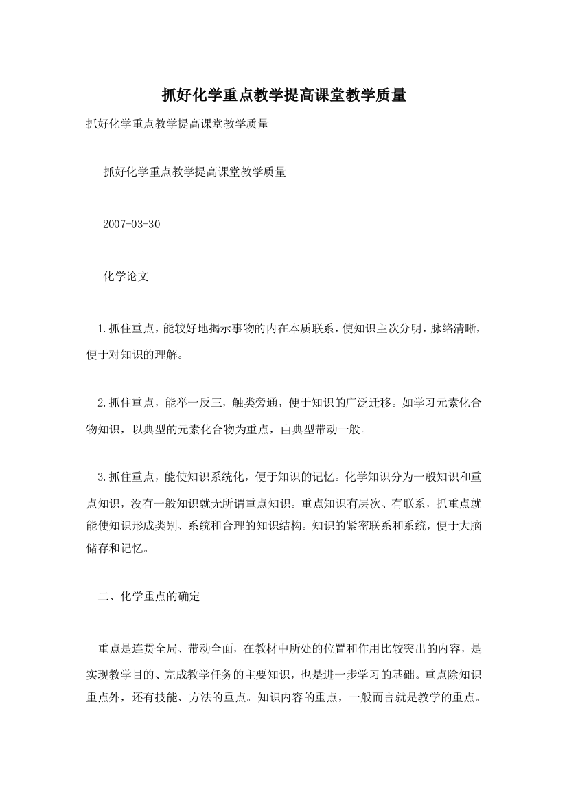 抓好化学重点教学提高课堂教学质量