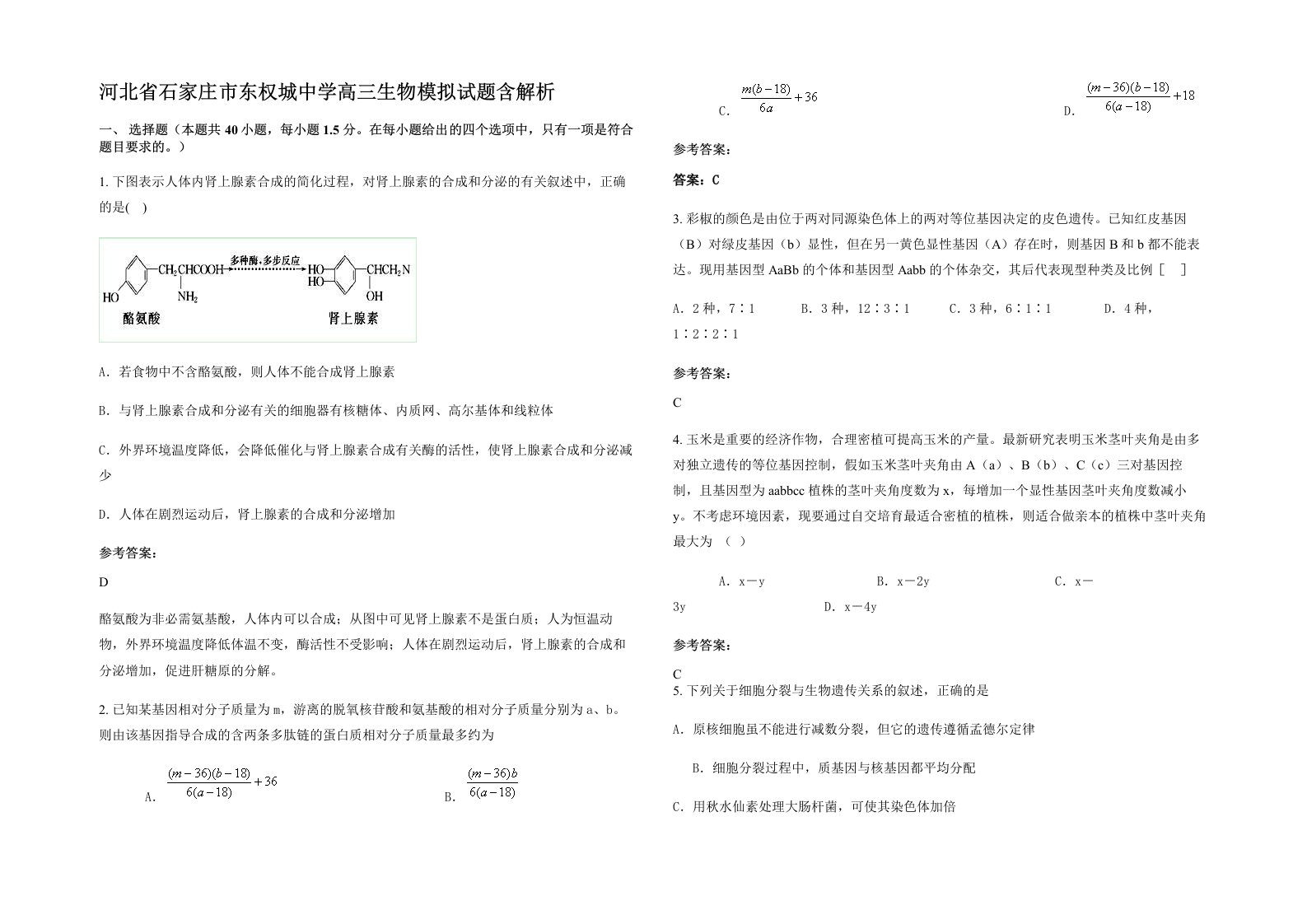 河北省石家庄市东权城中学高三生物模拟试题含解析