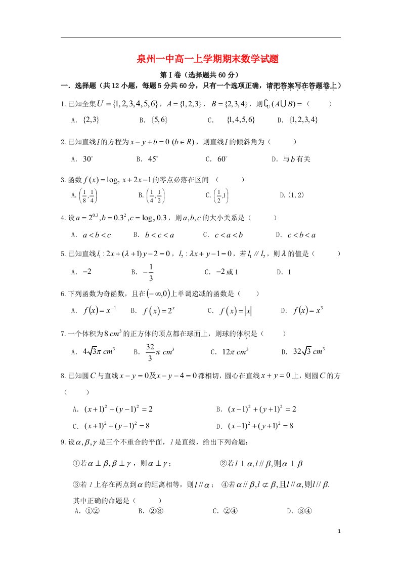 福建省泉州市高一数学上学期期末考试试题新人教A版