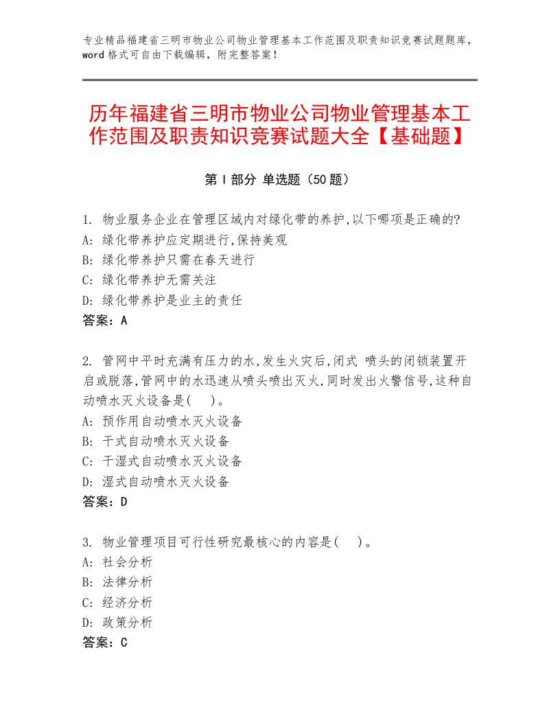 历年福建省三明市物业公司物业管理基本工作范围及职责知识竞赛试题大全【基础题】