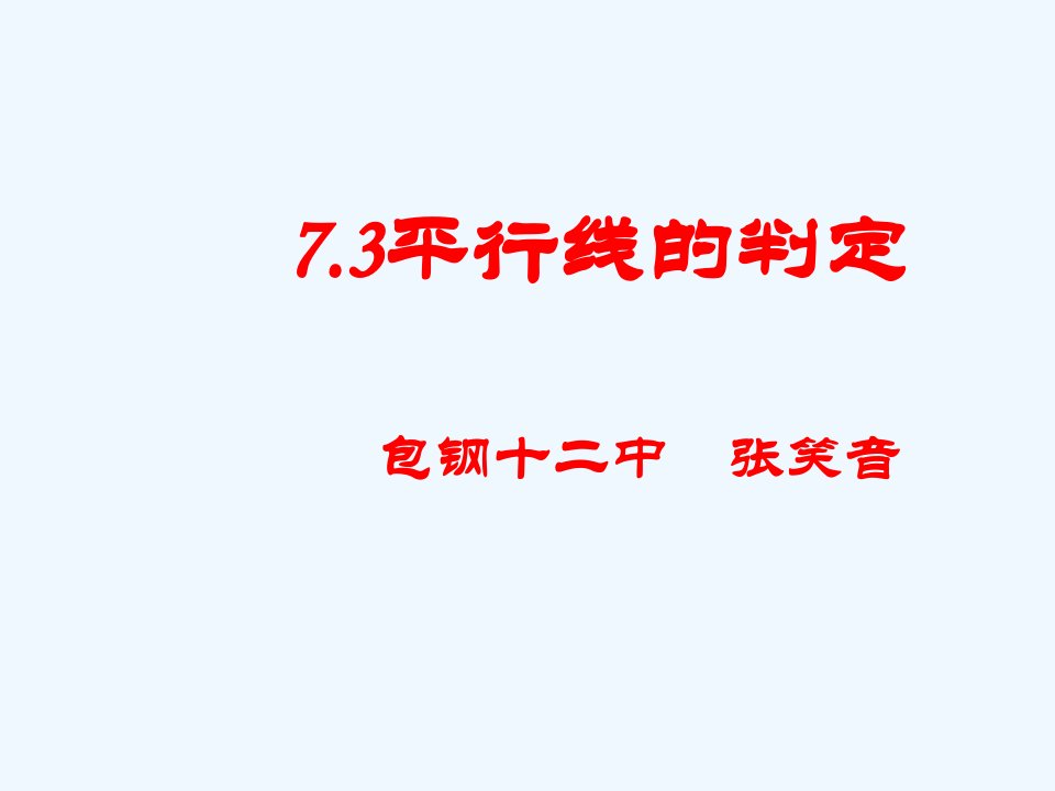 北师大数学八上7.3平行线的判定