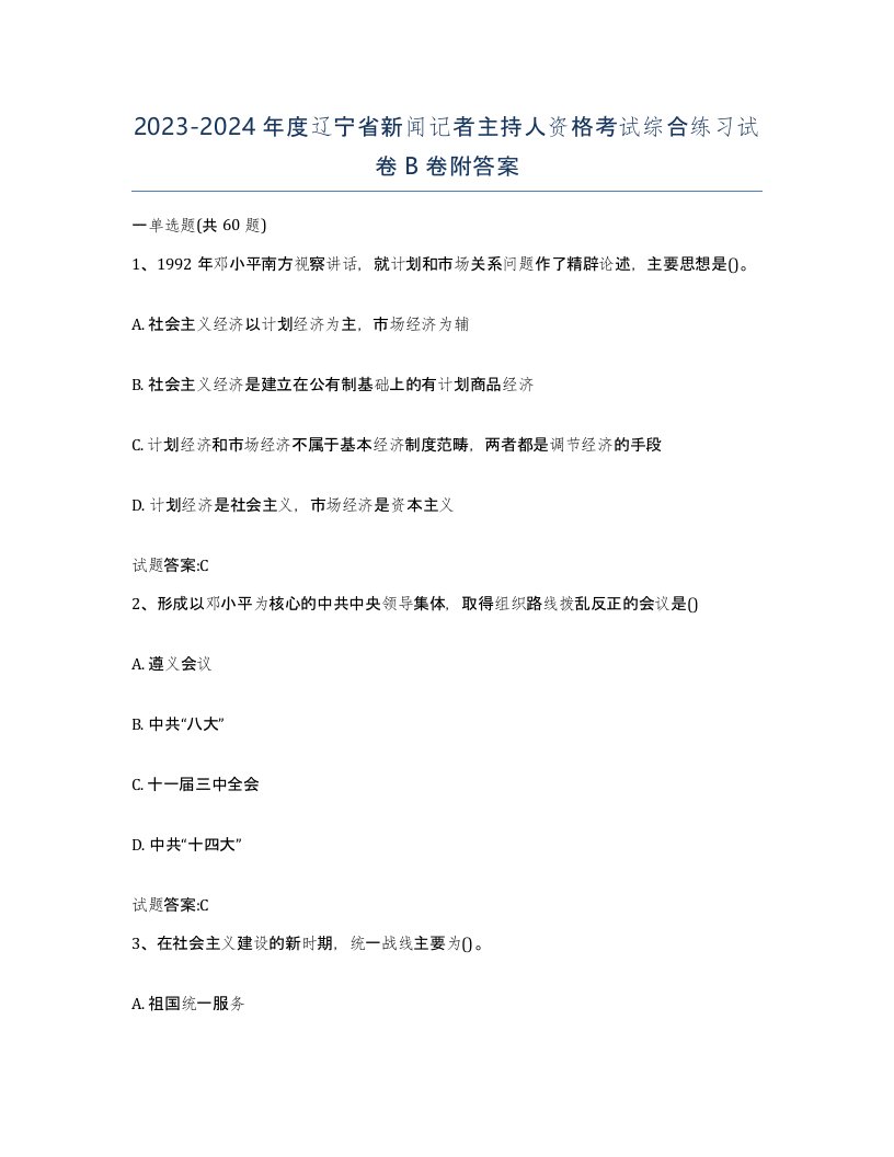 2023-2024年度辽宁省新闻记者主持人资格考试综合练习试卷B卷附答案