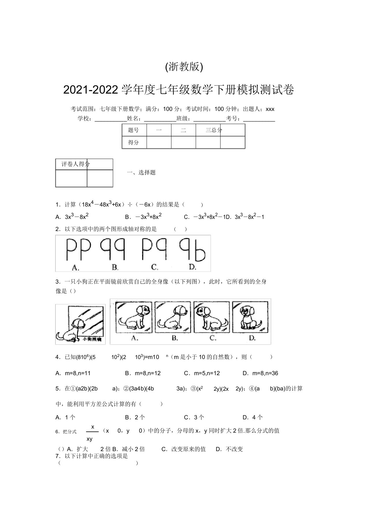 浙教版2021-2022学年度七年级数学下册模拟测试卷(9313)