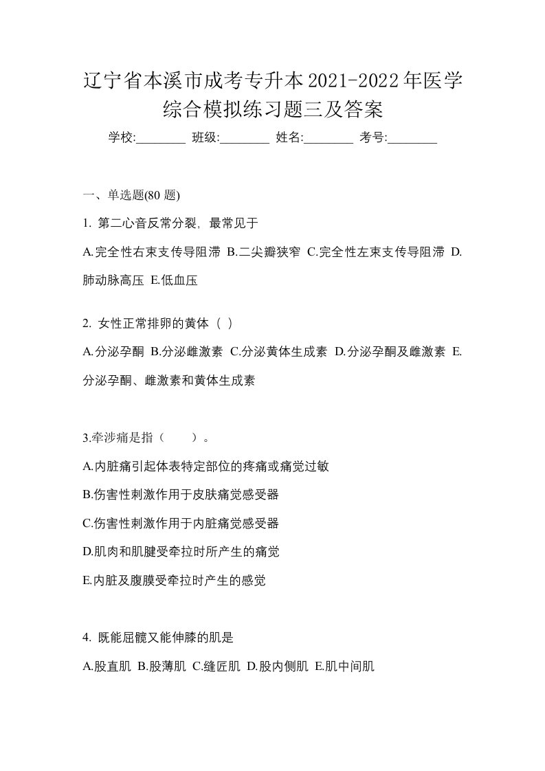 辽宁省本溪市成考专升本2021-2022年医学综合模拟练习题三及答案