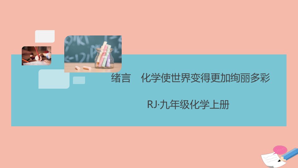 通用版2021秋九年级化学上册绪言化学使世界变得更加绚丽多彩作业课件新版新人教版